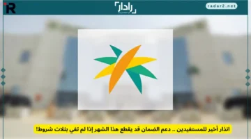 انذار نهائي للمستفيدين.. قطع دعم الضمان بشروط صارمة هذا الشهر